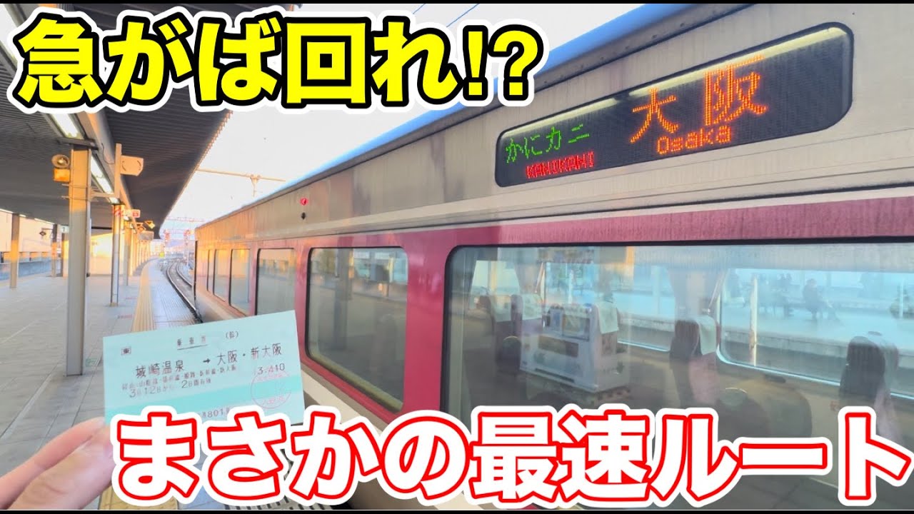 【急がば回れ⁉︎】まさかの最速ルートで城崎温泉→新大阪を移動してみた