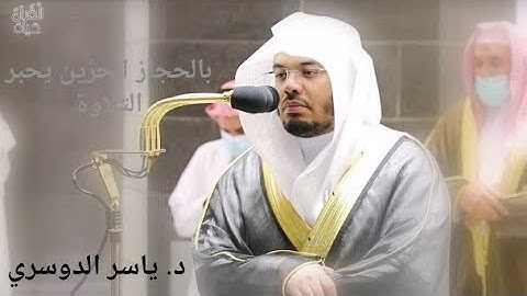 من سورة الجاثية ~ أحبر الشيخ ياسر الدوسري بالحجاز الحزين من صلاة الفجر والعشاء 23 محرم 1443