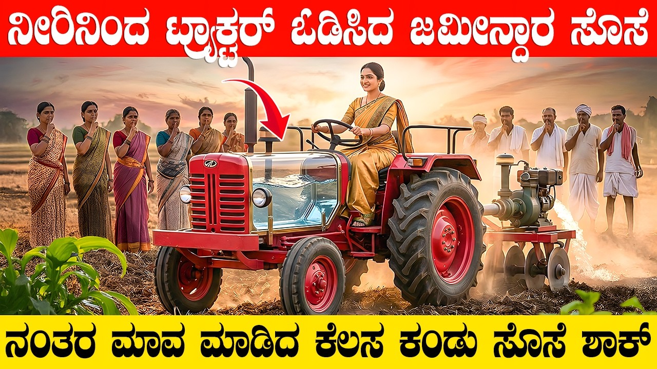 ನೀರಿನಿಂದ ಟ್ರ್ಯಾಕ್ಟರ್ ಓಡಿಸಿದ ಜಮೀನ್ದಾರರ ಸೊಸೆ 🚗 ನಂತರ ಮಾವ ಮಾಡಿದ ಕೆಲಸ ಕಂಡು ಸೊಸೆ ಶಾಕ್ | Real Story