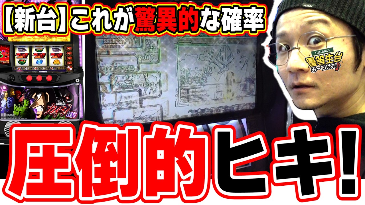 【新台最速】まさに、圧倒的っ！！！【回胴黙示録カイジ 狂宴】【日直島田の優等生台み〜つけた♪】[パチンコ][スロット]#日直島田