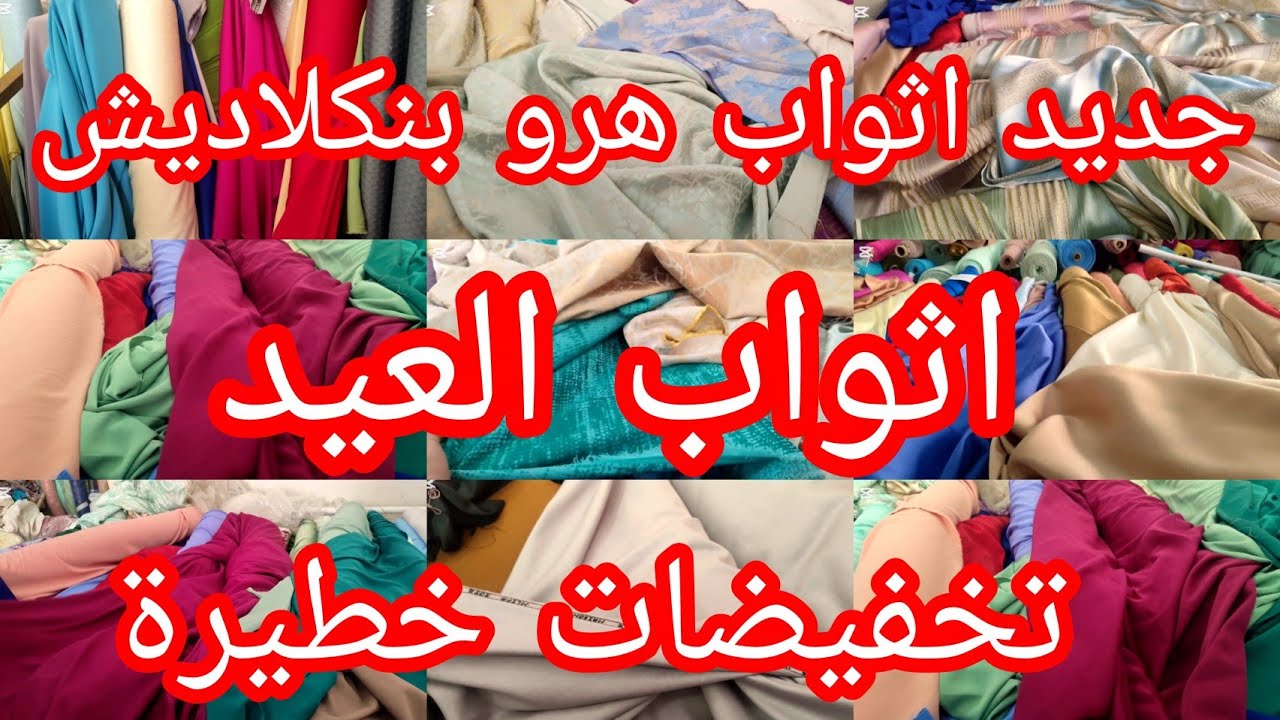 عاجل ⛔ جديد اثواب هرو بنكلاديش تخفيضات خيالية😱ثوب الكمخة 25dh جوهرة/لكريب/المليفة🏃🏃🏃