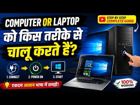 Computer और Laptop कैसे Start करें? | How to Turn On Computer & Laptop | Beginners Guide