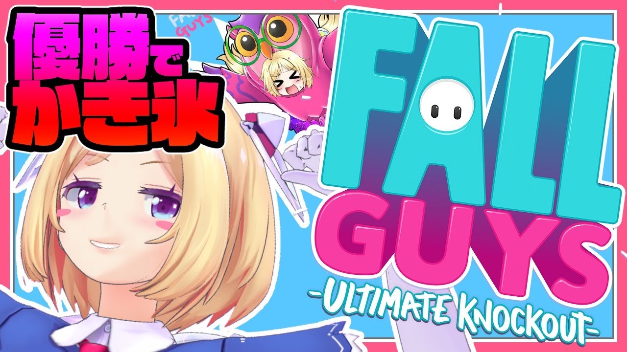 【Fall Guys】優勝したらご褒美手作りかき氷！第2ROUND【ホロライブ/アキロゼ】