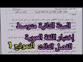 إختبار الفصل الثالث في اللغة العربية للسنة الثانية متوسط النموذج 1