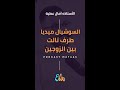 السوشيال ميديا قربت الأزواج ولا بعدتهم زواج حب بودكاست متاع العلاقات اكسبلور 