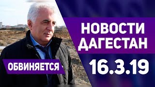 Новости Дагестана за 16.03.2019 год Новости Дагестана за 16.03.2019 год