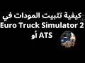 كيفية تثبيت المودات في Euro Truck Simulator 2 أو ATS كيفية تثبيت المودات في Euro Truck Simulator 2 أو ATS