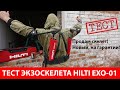 Тест экзоскелета Hilti EXO 01