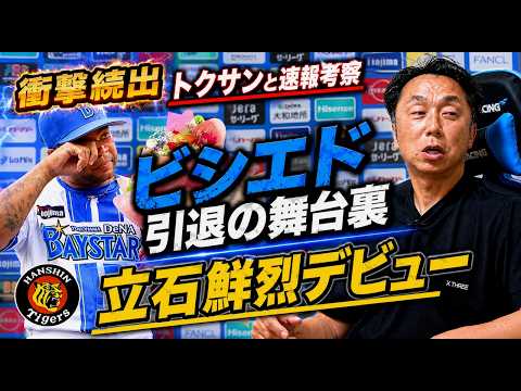 【速報考察】衝撃!!交流戦直前にビシエドが電撃引退!! いったい何があったのか!? トクサンの後輩”阪神立石“が鮮烈デビュー!!宮本「この男は本物です!!」