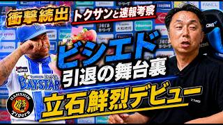 【速報考察】衝撃!!交流戦直前にビシエドが電撃引退!! いったい何があったのか!? トクサンの後輩”阪神立石“が鮮烈デビュー!!宮本「この男は本物です!!」