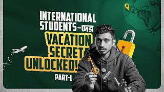 International student রা কি Summer Break ব্যতীত অন্য Season Break নিতে পারবে (Part-1)