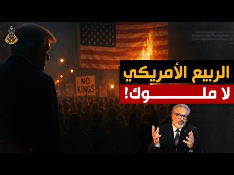 أمريكا تشتعل ٥٠ ولاية تنتفض في ثورة لا ملوك ضد ترامب هل بدأ سقوط الإمبراطورية