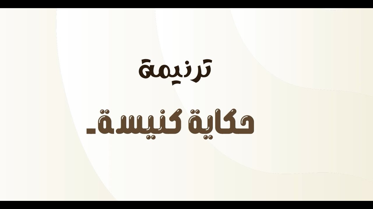 ترنيمة حكاية كنيسة