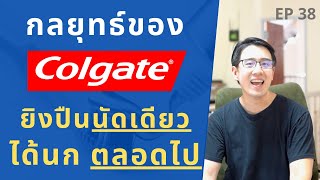 Colgate กลยุทธ์ ยิงปืนนัดเดียว ได้นกตลอดไป | ถอดบทเรียนธุรกิจ | EP.38