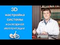 3D настройка с визуализацией электродов системы кохлеарной имплантации