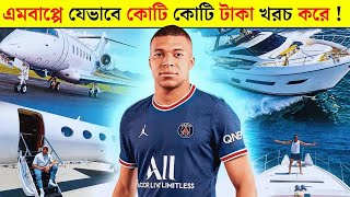 কাইলিয়ান এমবাপ্পে এর জীবনী | Kylian Mbappe Biography 😱|| Mbappe Lifestyle - Car Collection 2024