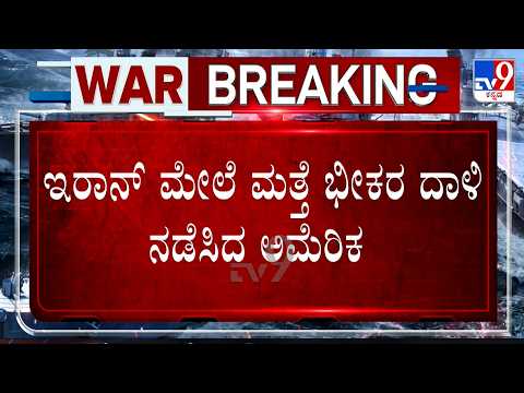 🔴LIVE | US Iran War:  ಇರಾನ್ ವಿರುದ್ಧ ಮುಗಿಬಿದ್ದ US.. ವಿದ್ಯುತ್ ಸ್ಥಾವರ ಮೇಲೆ ದಾಳಿ | #tv9d