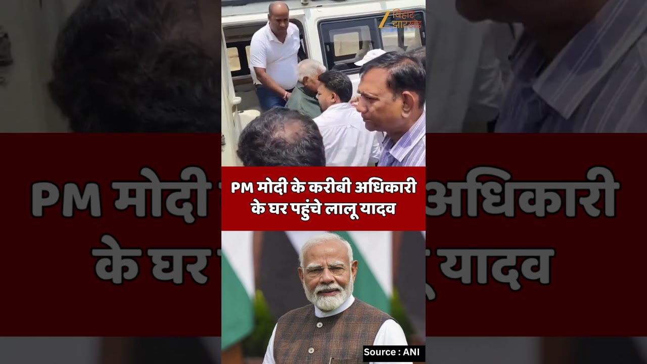 Lalu Yadav Visit Jehanabad : PM मोदी के करीबी अधिकारी के घर पहुंचे लालू यादव