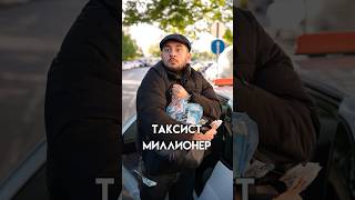 Таксист миллионер Однажды в Сочи￼. #таксист #pov #sketch #юмор #сочи