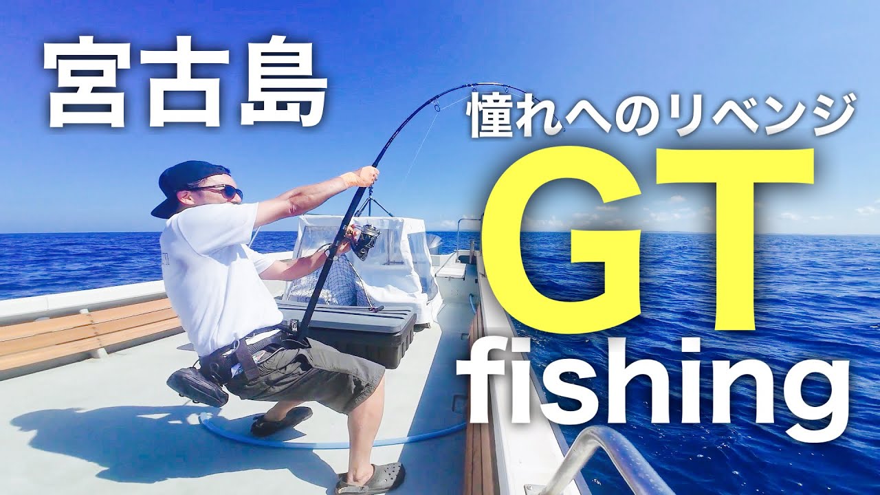 宮古島遠征GTフィッシング｜夢にまで見た憧れへのリベンジ – Giant Trevally