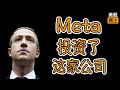 Meta斥资35亿美金,买入了一家公司的股票,发财机会? | 依视路 | ESLOY | Ray-ban | 智能眼镜 | 智能穿戴设备 | 元宇宙