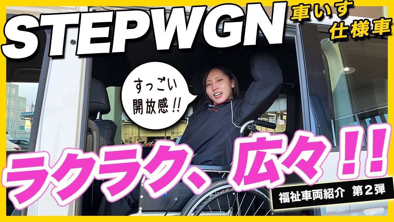 【車いす仕様車 STEPWGN紹介 】ホンダの福祉車両紹介第２弾、車椅子が２台乗車できます！ご利用方法を詳しくご案内します！車椅子で快適なお出かけをお楽しみください！