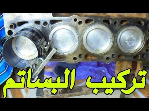 how to install piston in block  كيفية تركيب البساتم في البلوك