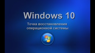 Точка восстановления Windows 10