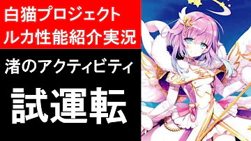 白猫 渚のアクティビティ