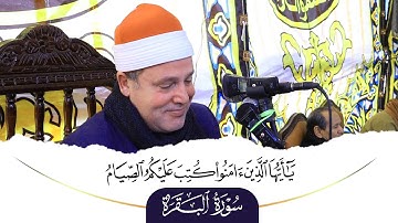 تلاوة هى الأجمل ! الشيخ حجاج الهنداوى يتخطى حدود الابداع آيات الصيام من سورة البقرة | 2024 HD