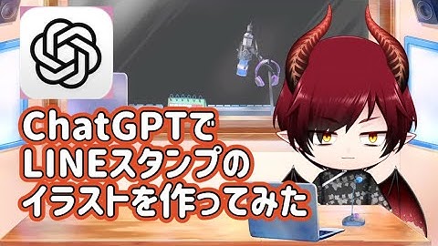 【ChatGPTでLINEスタンプのイラストを作ってみた】#chatgpt #ai #line #lineスタンプ #副業 #副業に挑戦