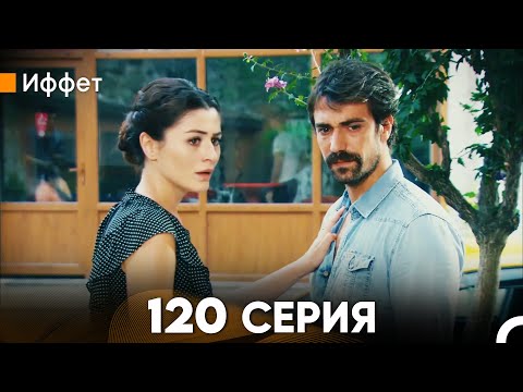 Иффет 120 Серия (русский дубляж) FULL HD
