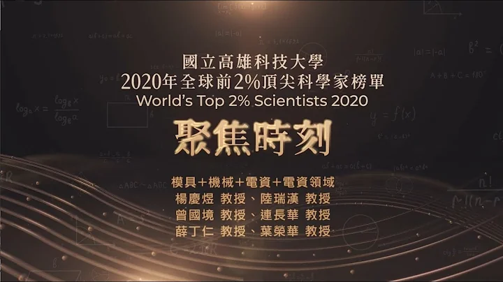 高科大入围2020年全球前2％顶尖科学家👩‍🔬👨‍🔬｜World's Top 2% Scientists 2020✨聚焦时刻 模具+机械+电资领域✨ - 天天要闻
