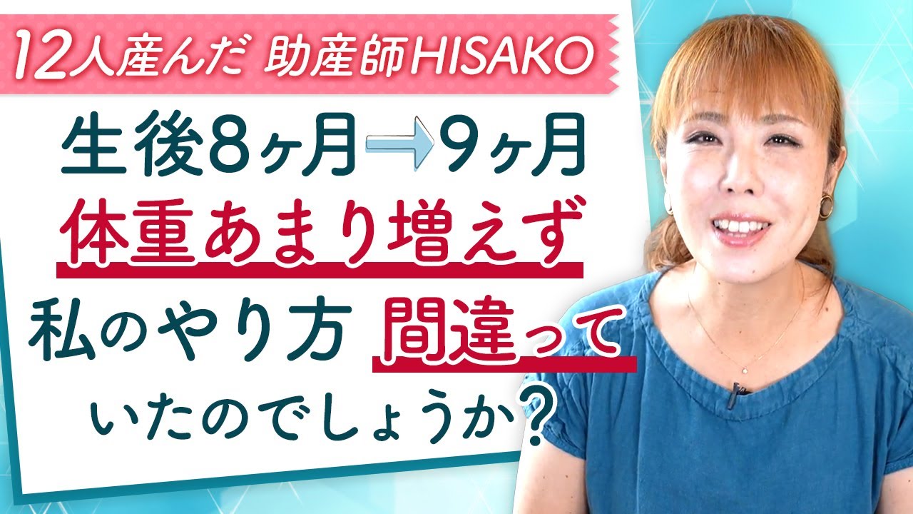 生後8ヶ月 9ヶ月体重あまり増えず私のやり方間違っていたのでしょうか Youtube 生後8ヶ月 9ヶ月体重あまり増えず私のやり方間違っていたのでしょうか Youtube