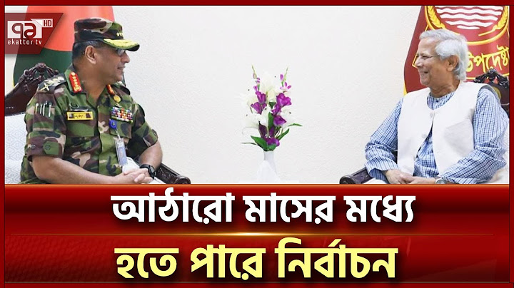 দেশের সংস্কারে বাংলাদেশের বর্তমান অন্তর্বর্তী সরকারকে সময় দিতে হবে- সেনাপ্রধান | Reuters |Ekattor TV