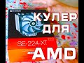 Кулер для AMD