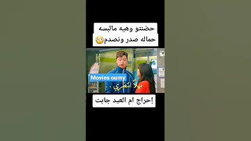 حضنتو وهي مو لابسة حمالة صدر و انصدم 