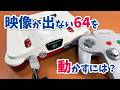 【メンテナンス】映像が出ない64を動かすには？