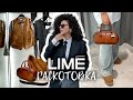 LIME: ужасная доставка и отличные вещи. Распаковка с примеркой.