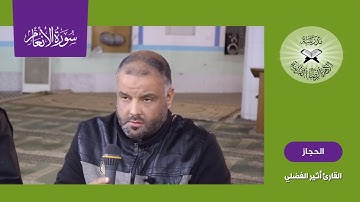 سورة الانعام - القارئ أثير الفضلي - السيكا والحجاز