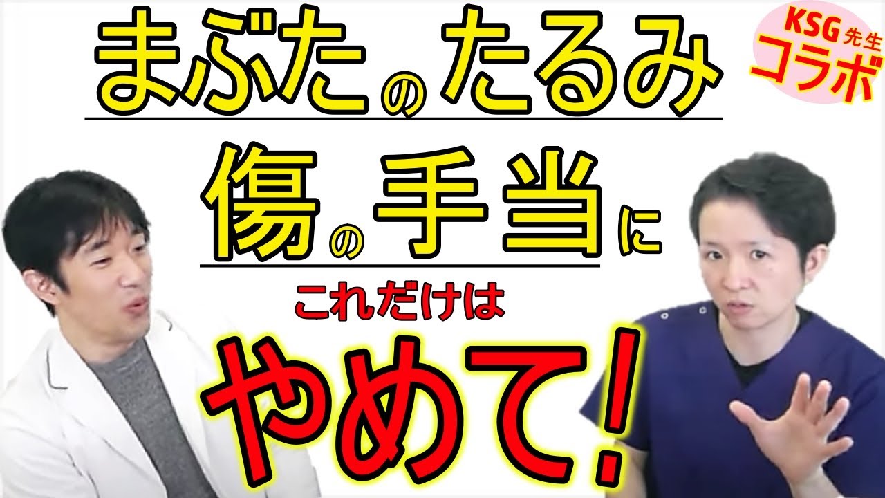 【初コラボ】傷の対処法,お顔の老化対策で,こんな間違いしてませんか?専門医KSG先生に聞いてみた