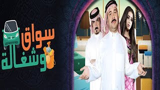 مسلسل سواق وشغالة - الحلقه الخامسة عشر