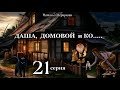 Даша,  домовой и Ко...   21 серия (автор Наталья Меркулова) Мистика. Приключения.