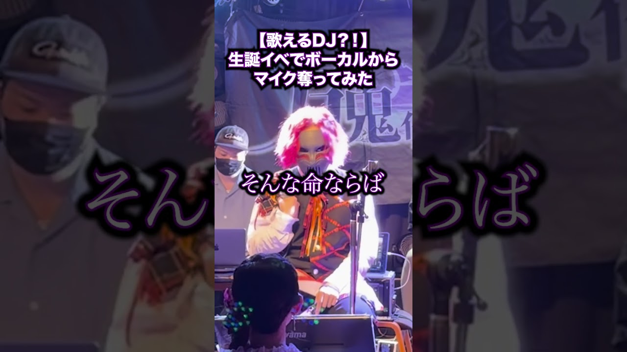 【歌えるDJ?!】生誕イベでボーカルからマイク奪ってみた1