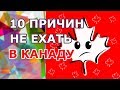 10 причин не ехать в Канаду, недостатки и минусы жизни в Канаде