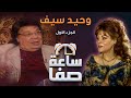 ساعة صفا مع وحيد سيف الجزء 1 Saet Safa With Wahid Seif Part 1 