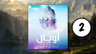 كتب صوتية مسموعة - مملكة البلاغة - رواية أوبال - حنان لاشين | الجزء الثاني