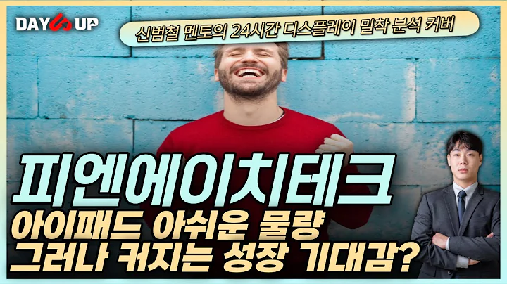[피엔에이치테크주가전망]  아쉬운 아이패드 물량 속에서도 기대감은 여전? 24년 커지는 OLED 시장 속에서 성장 유지 기대감!