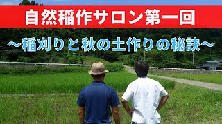 【自然稲作サロン YouTube Live】第1回　〜稲刈りと秋の土作りの秘訣について〜