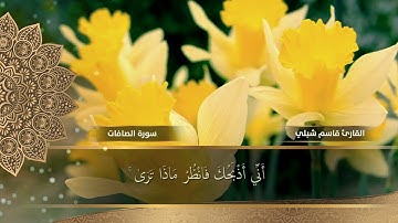 سورة الصافات للقارئ قاسم شبلي